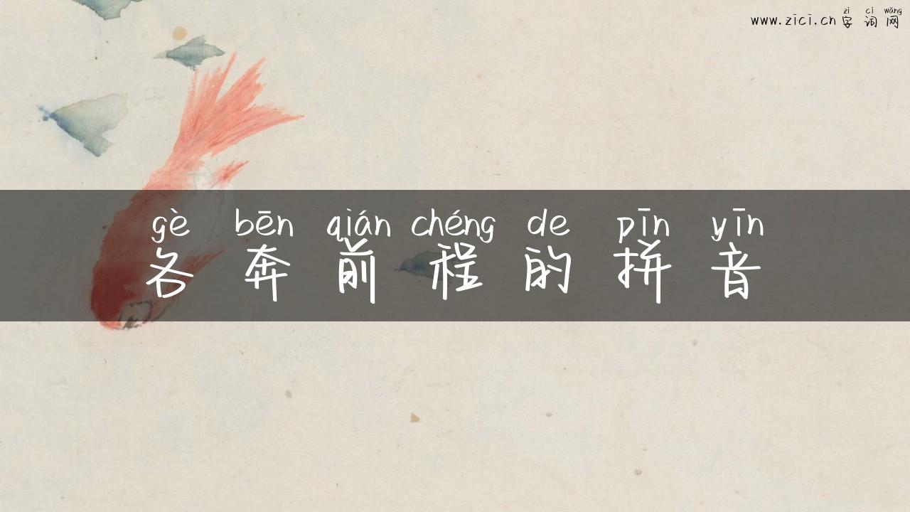 各奔前程的拼音