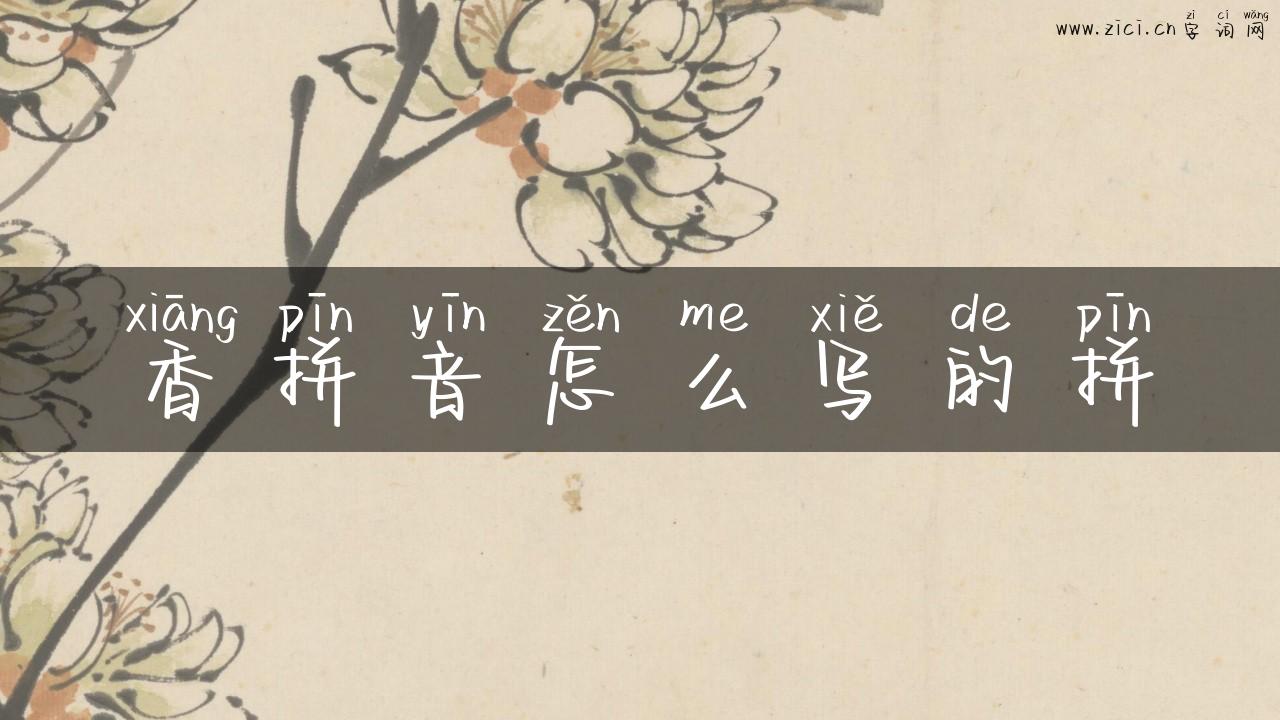 香拼音怎么写的拼