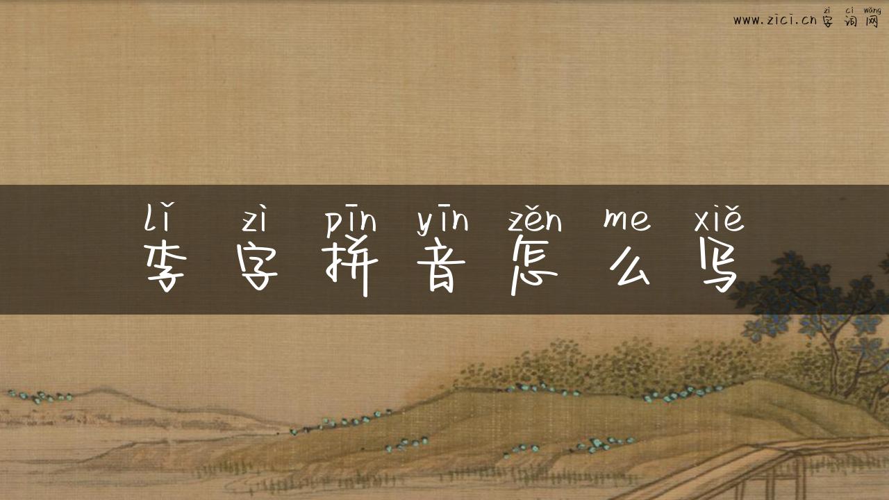 李字拼音怎么写