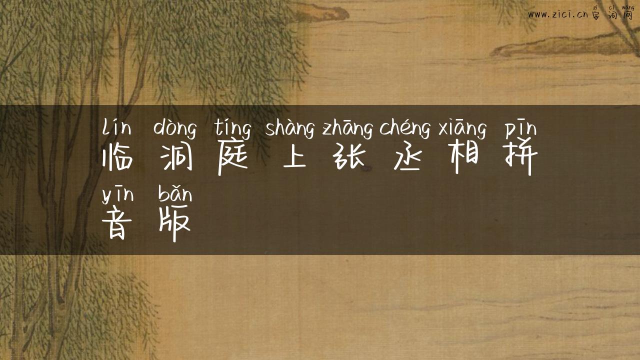 临洞庭上张丞相拼音版