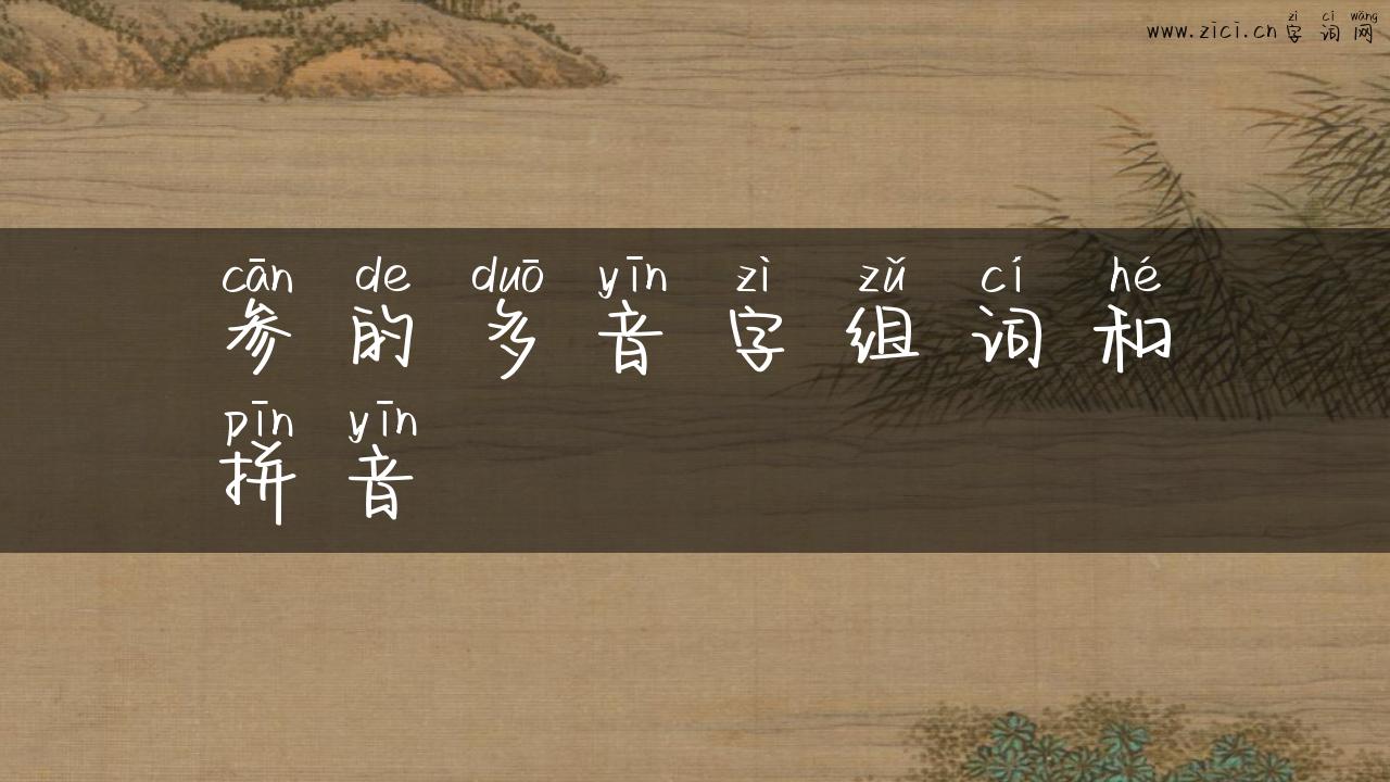 参的多音字组词和拼音