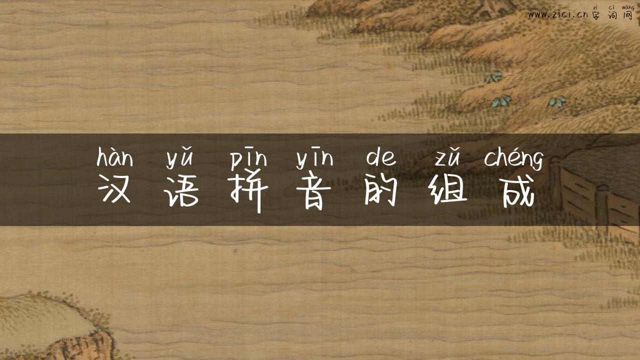 汉语拼音的组成