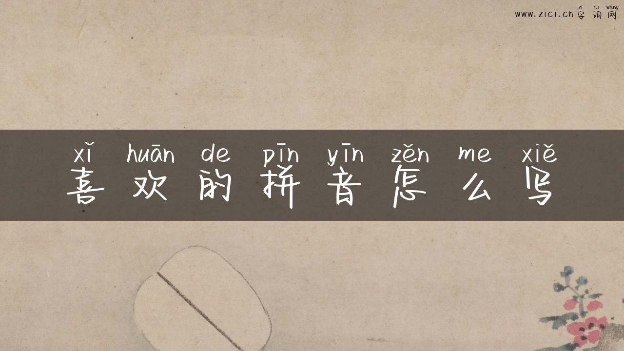 喜欢的拼音怎么写