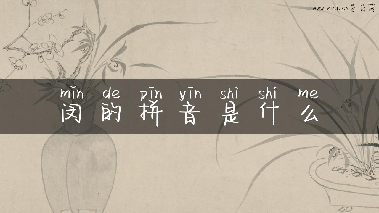 闵的拼音是什么