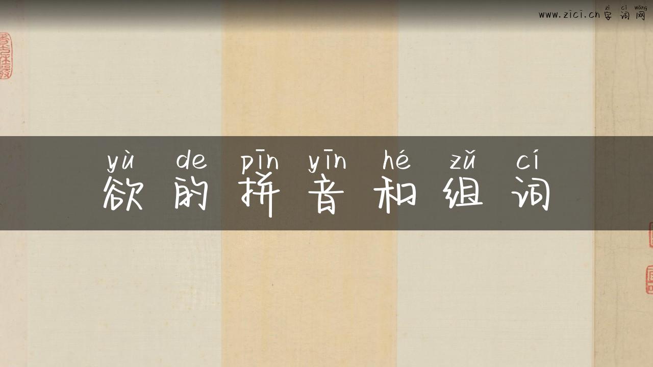 欲的拼音和组词