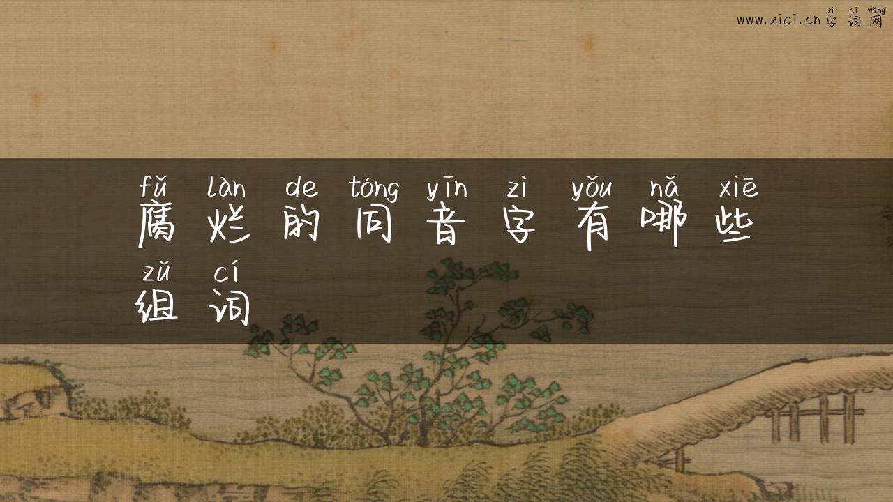 腐烂的同音字有哪些组词