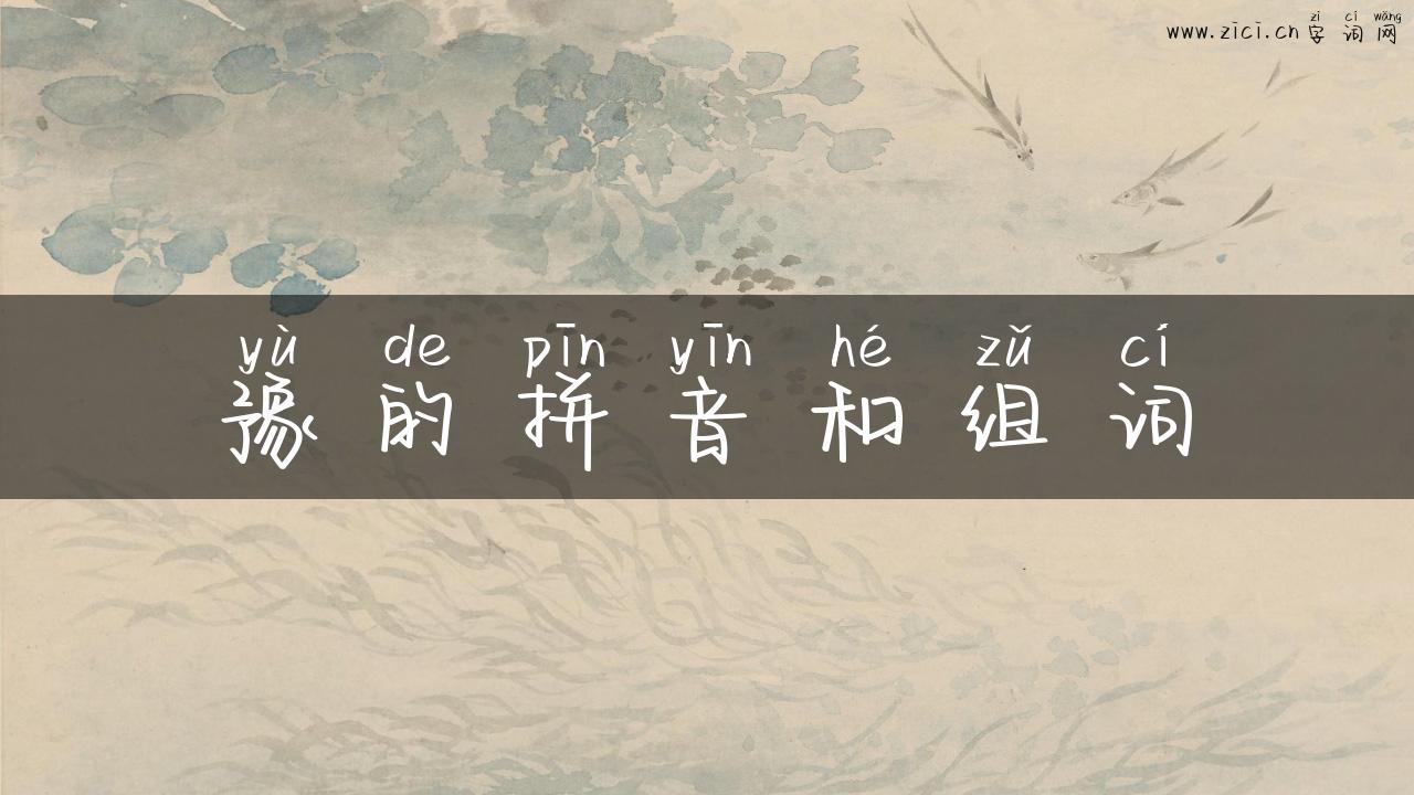 豫的拼音和组词