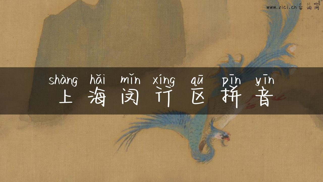 上海闵行区拼音