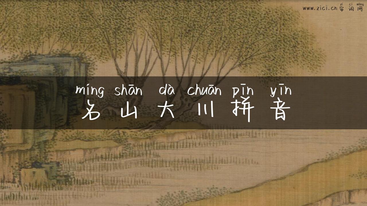 名山大川拼音