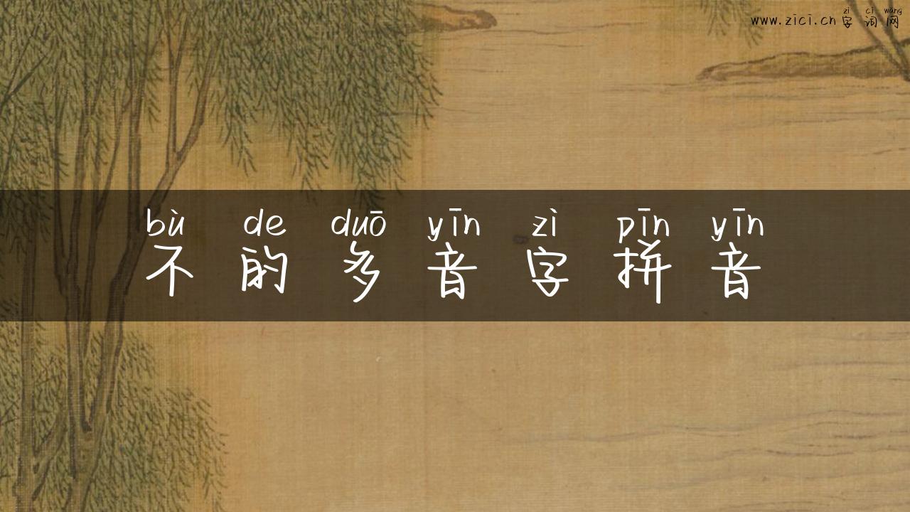 不的多音字拼音