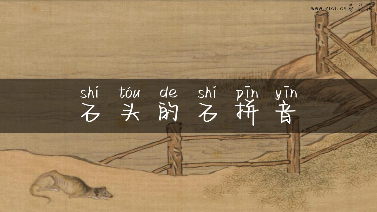 石头的石拼音