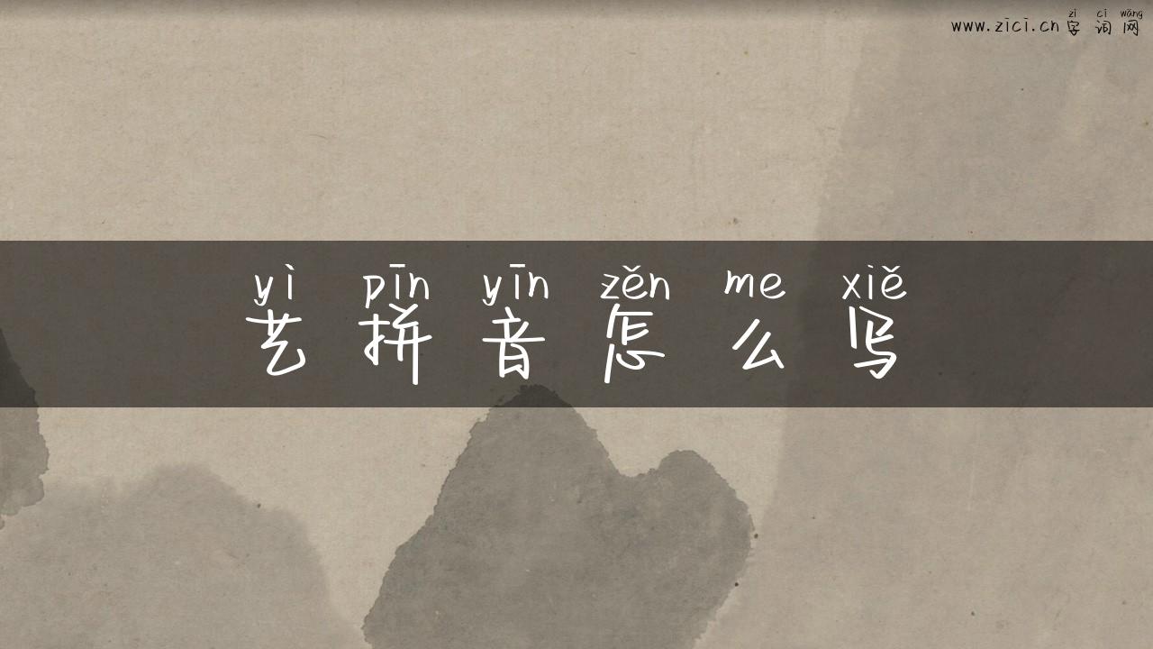 艺拼音怎么写