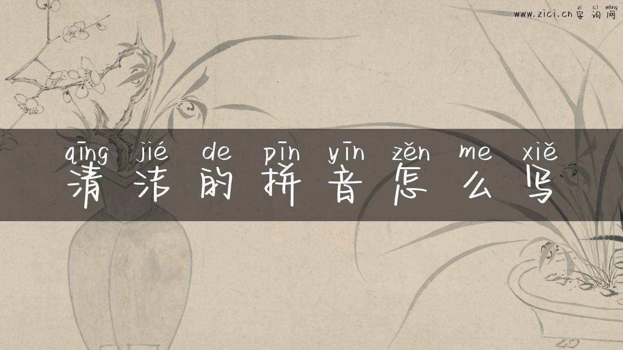 清洁的拼音怎么写