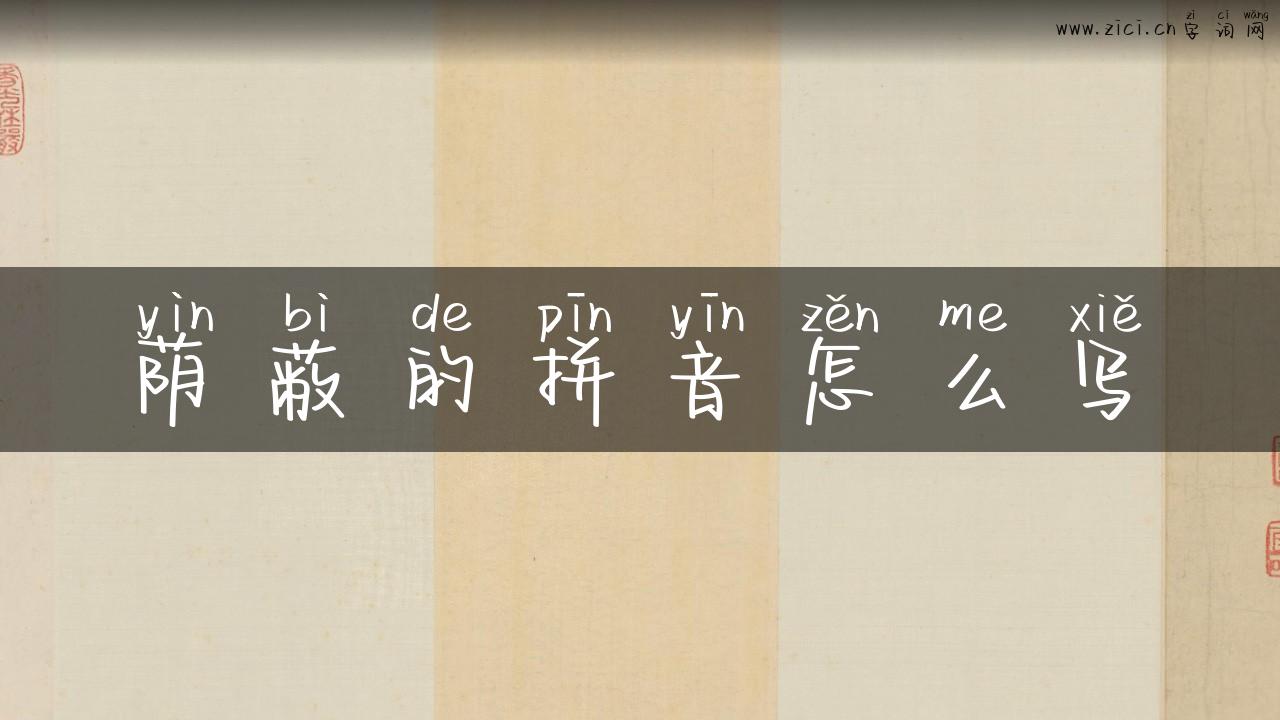 荫蔽的拼音怎么写
