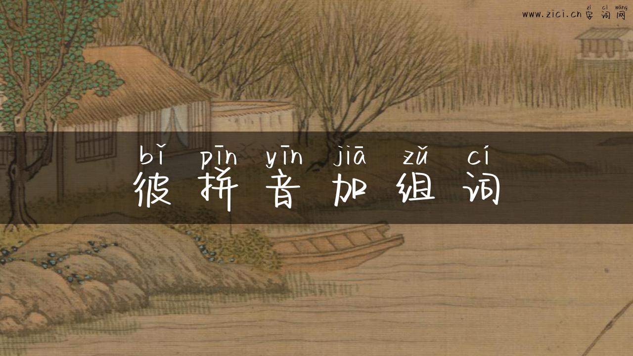 彼拼音加组词