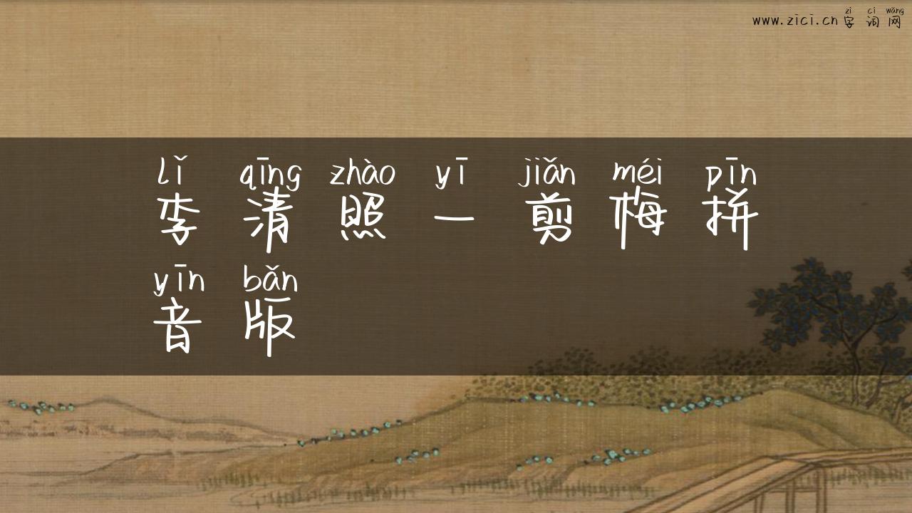 李清照一剪梅拼音版