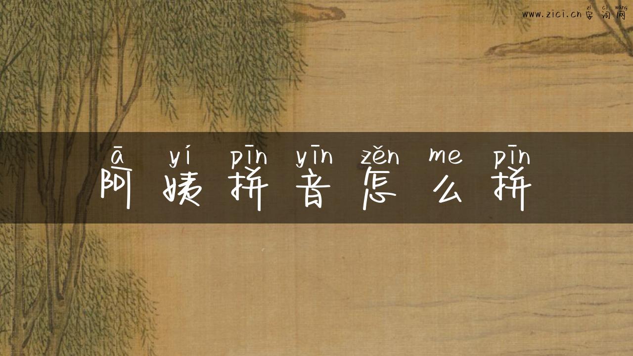 阿姨拼音怎么拼