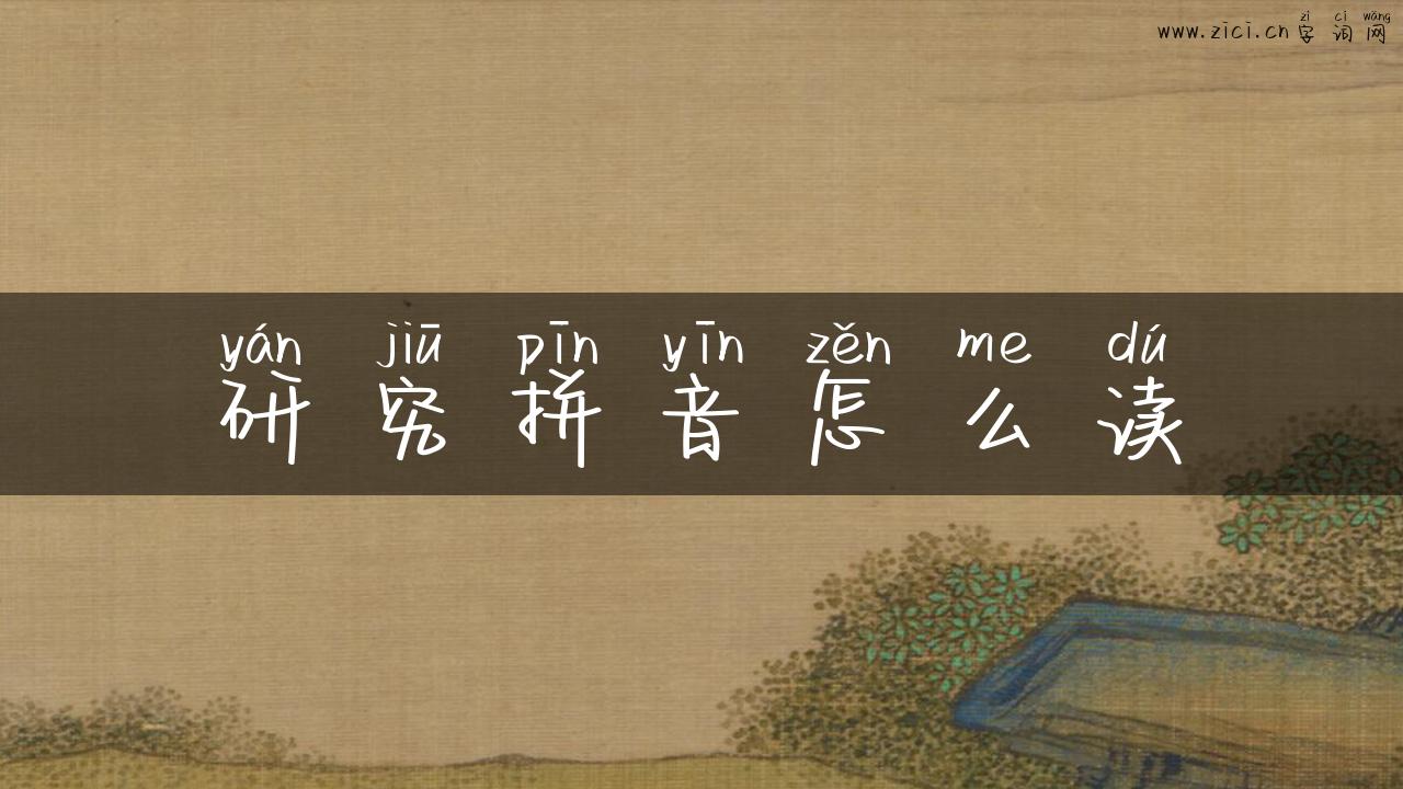 研究拼音怎么读