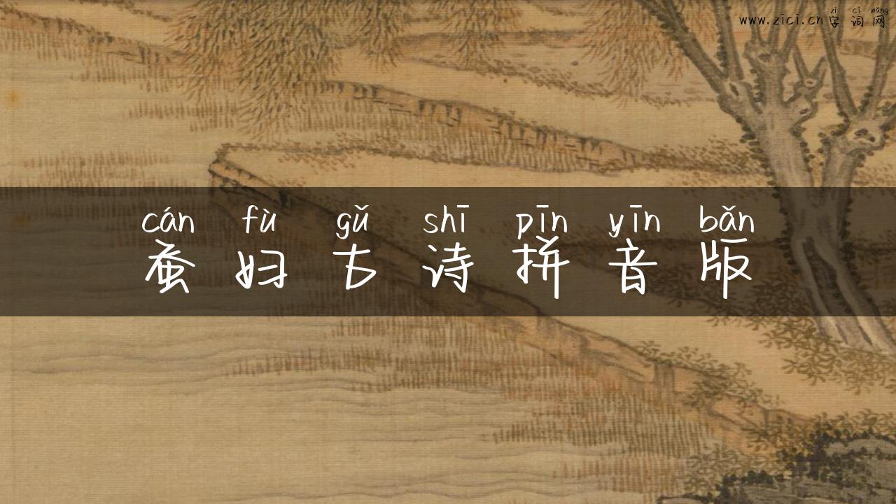 蚕妇古诗拼音版