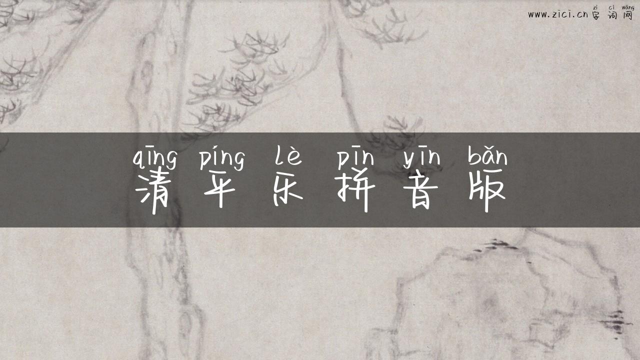 清平乐拼音版