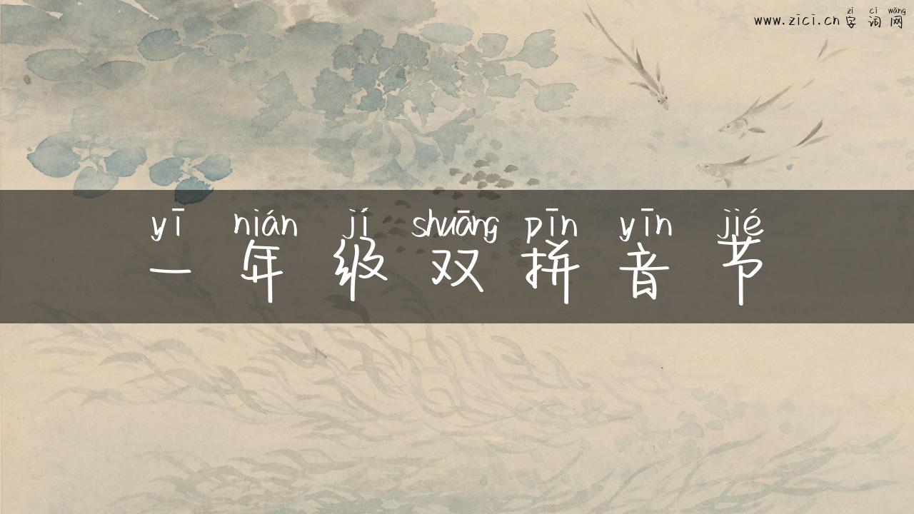 一年级双拼音节