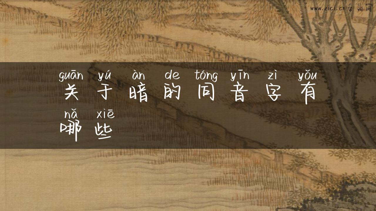 关于暗的同音字有哪些