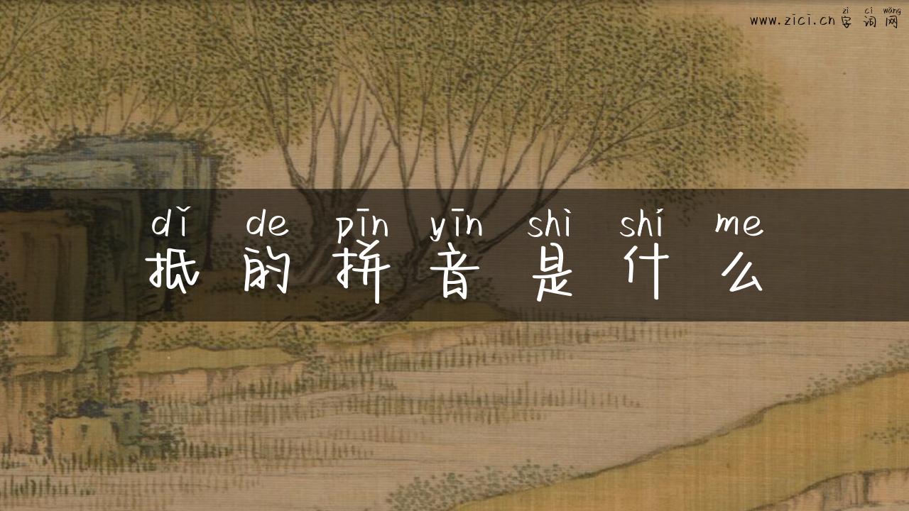 抵的拼音是什么