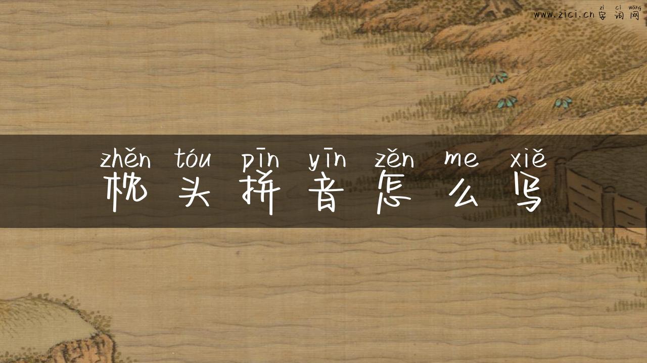 枕头拼音怎么写