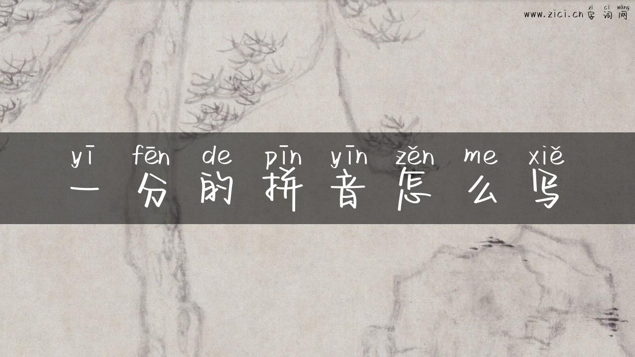 一分的拼音怎么写