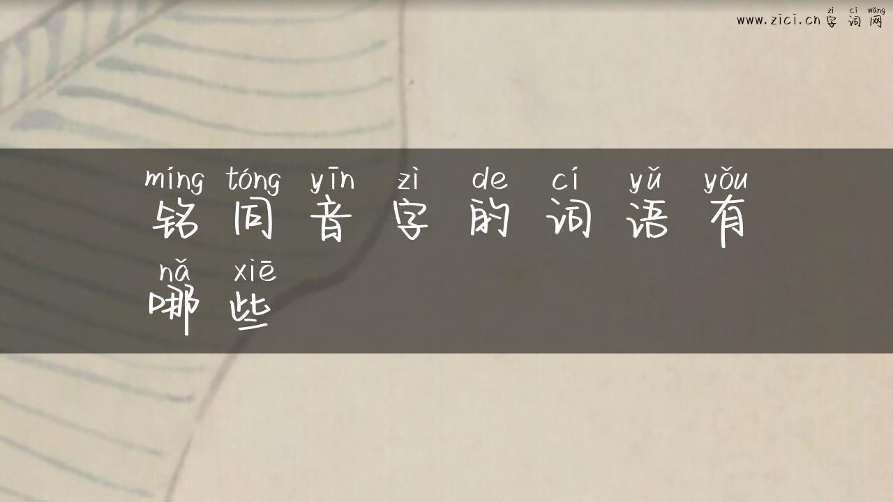 铭同音字的词语有哪些