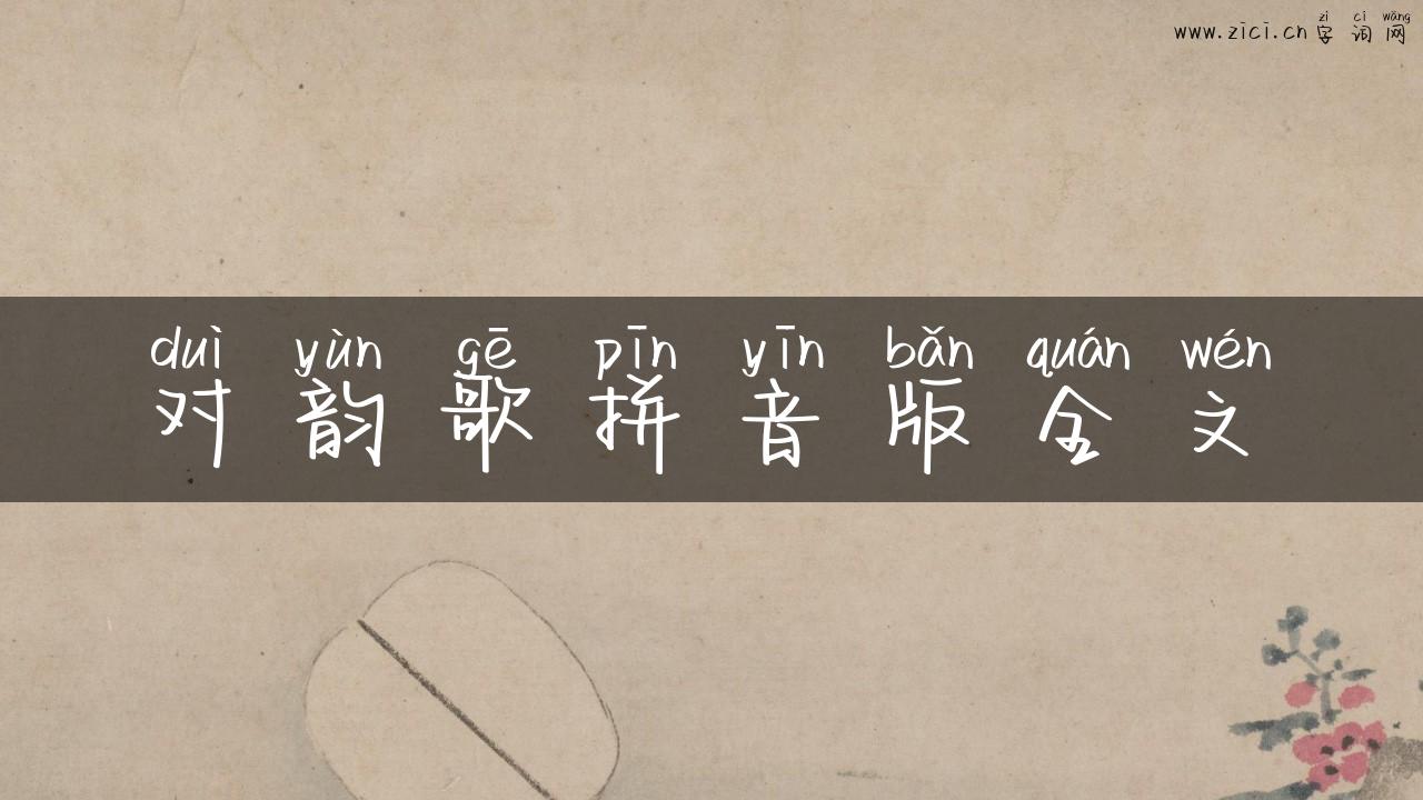 对韵歌拼音版全文