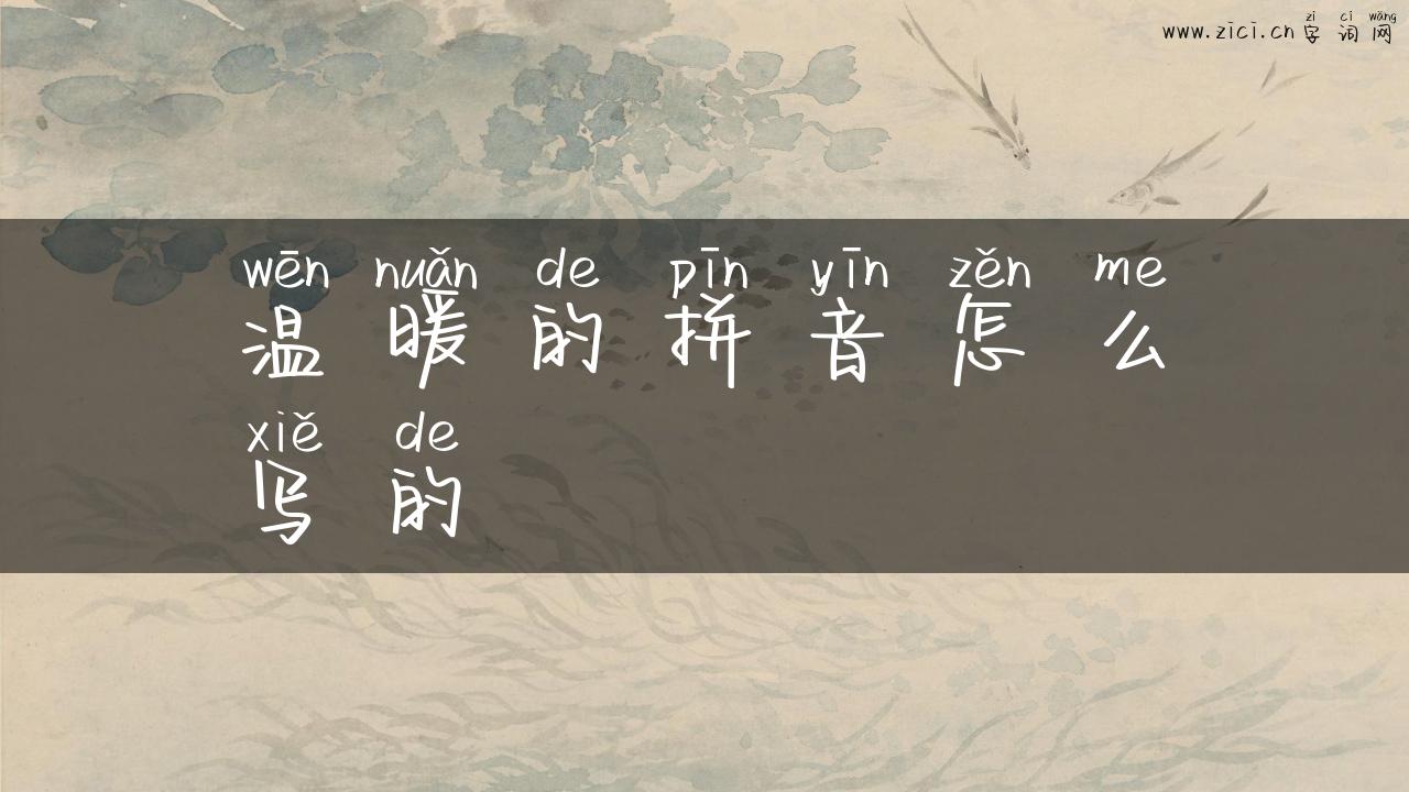 温暖的拼音怎么写的