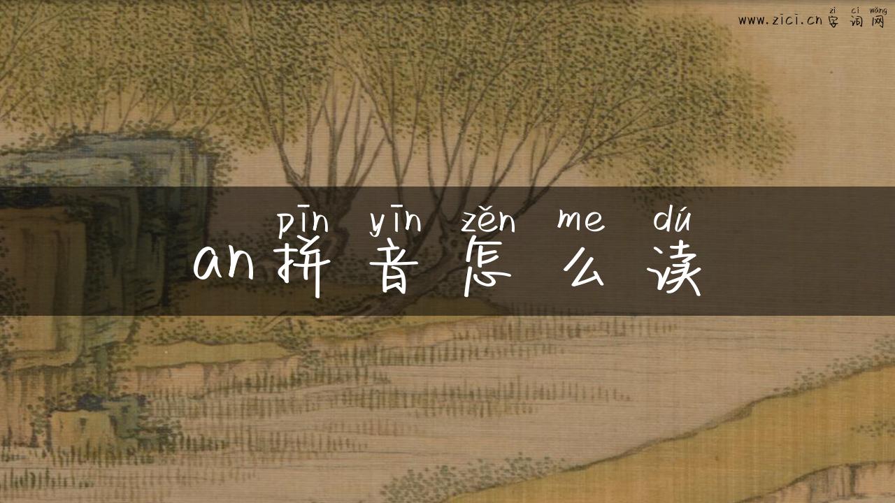 an拼音怎么读