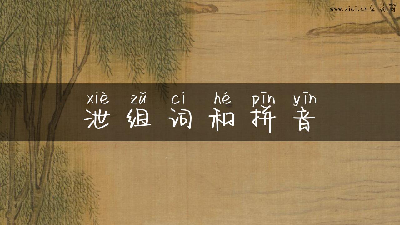 泄组词和拼音
