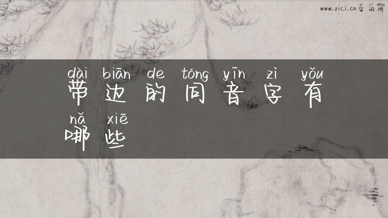带边的同音字有哪些