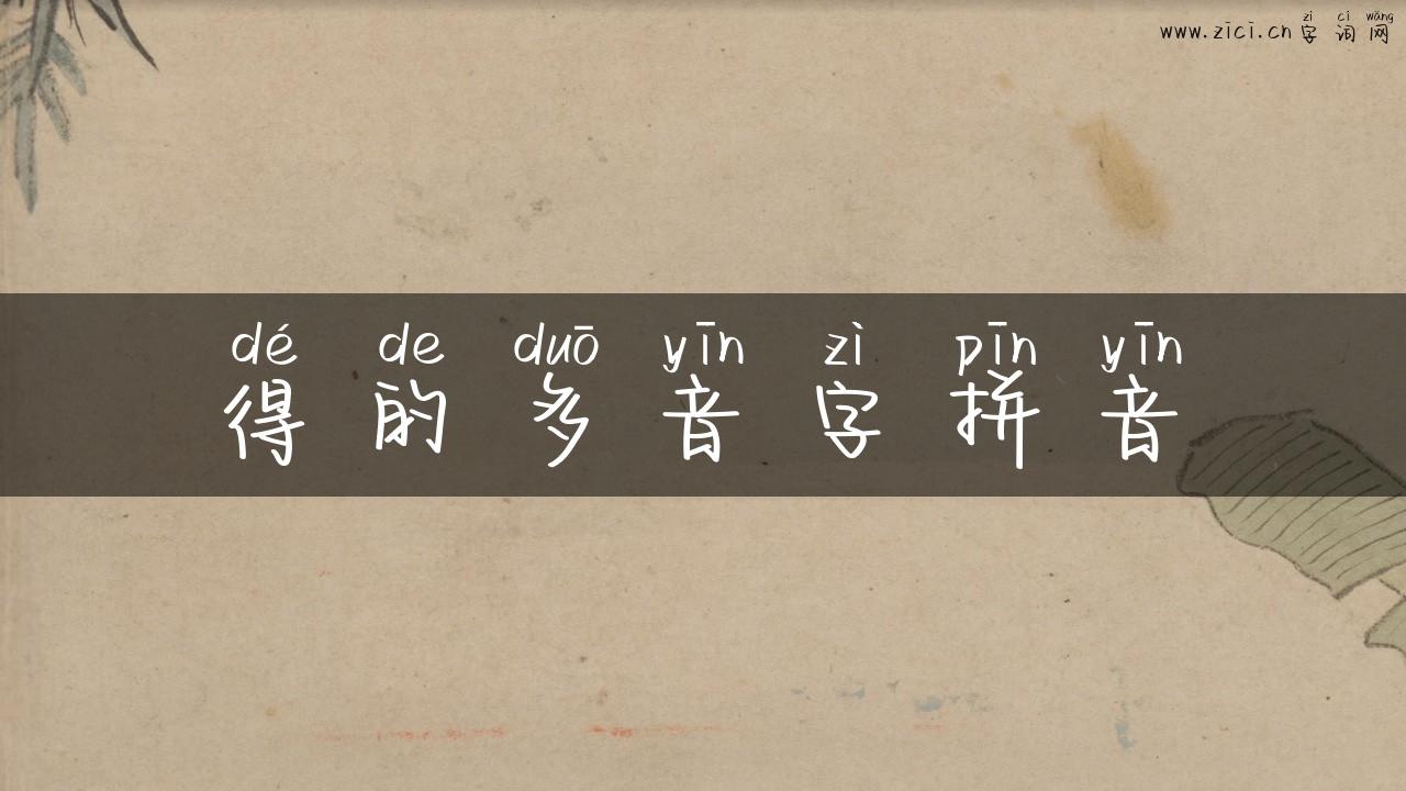 得的多音字拼音