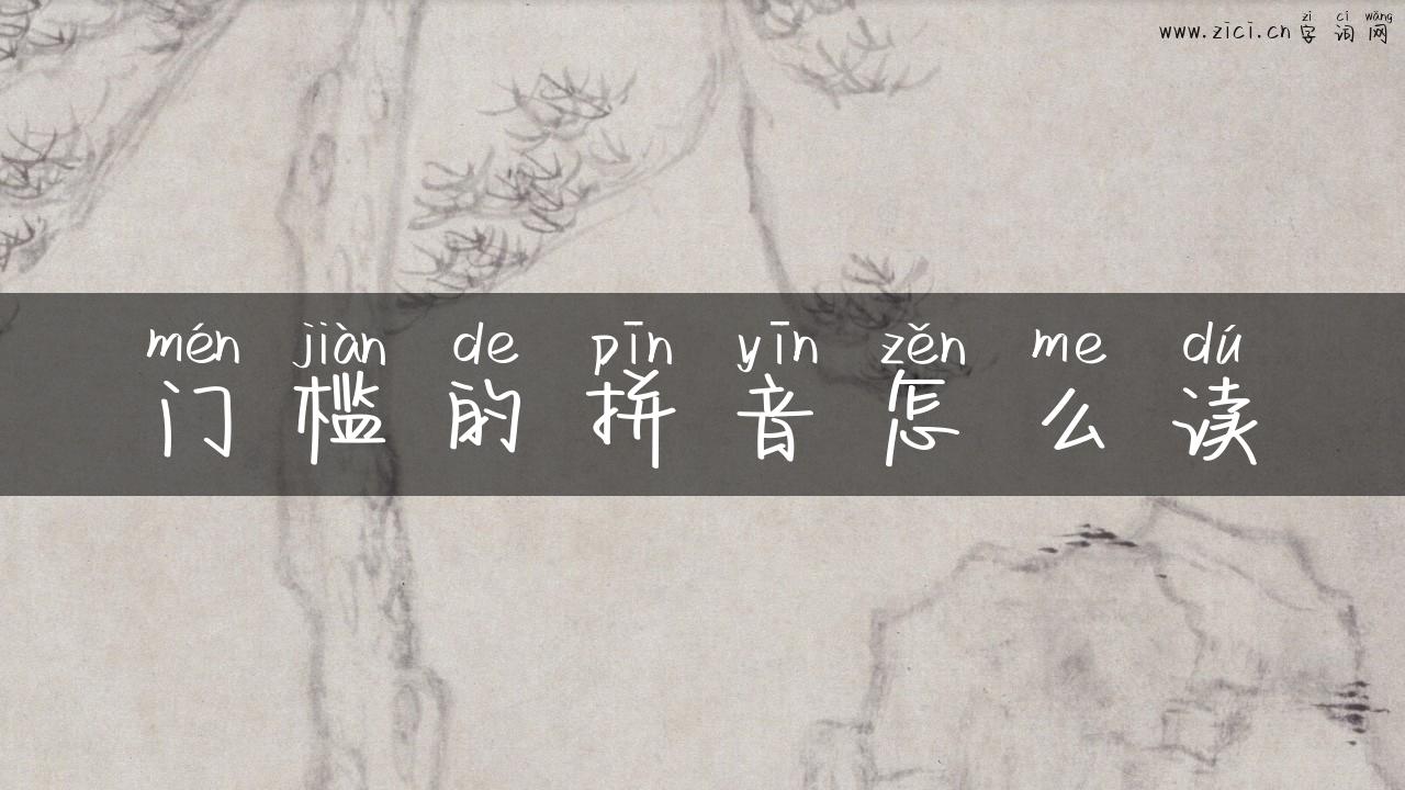 门槛的拼音怎么读