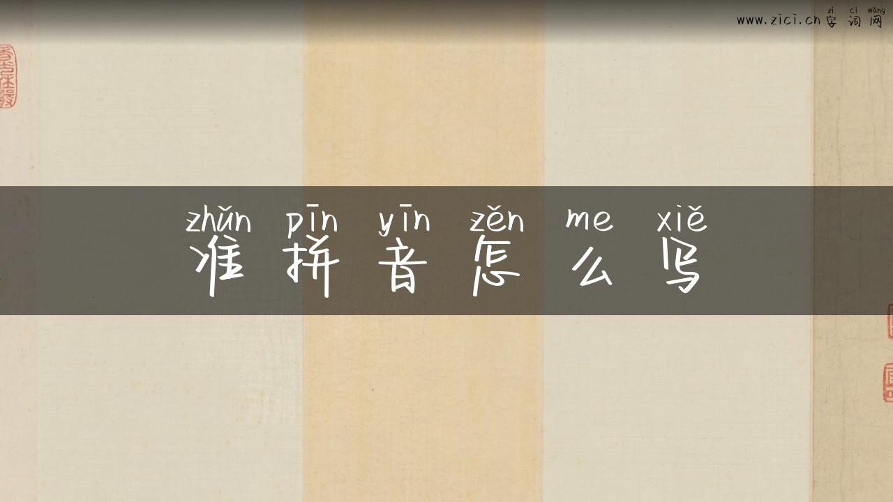 准拼音怎么写