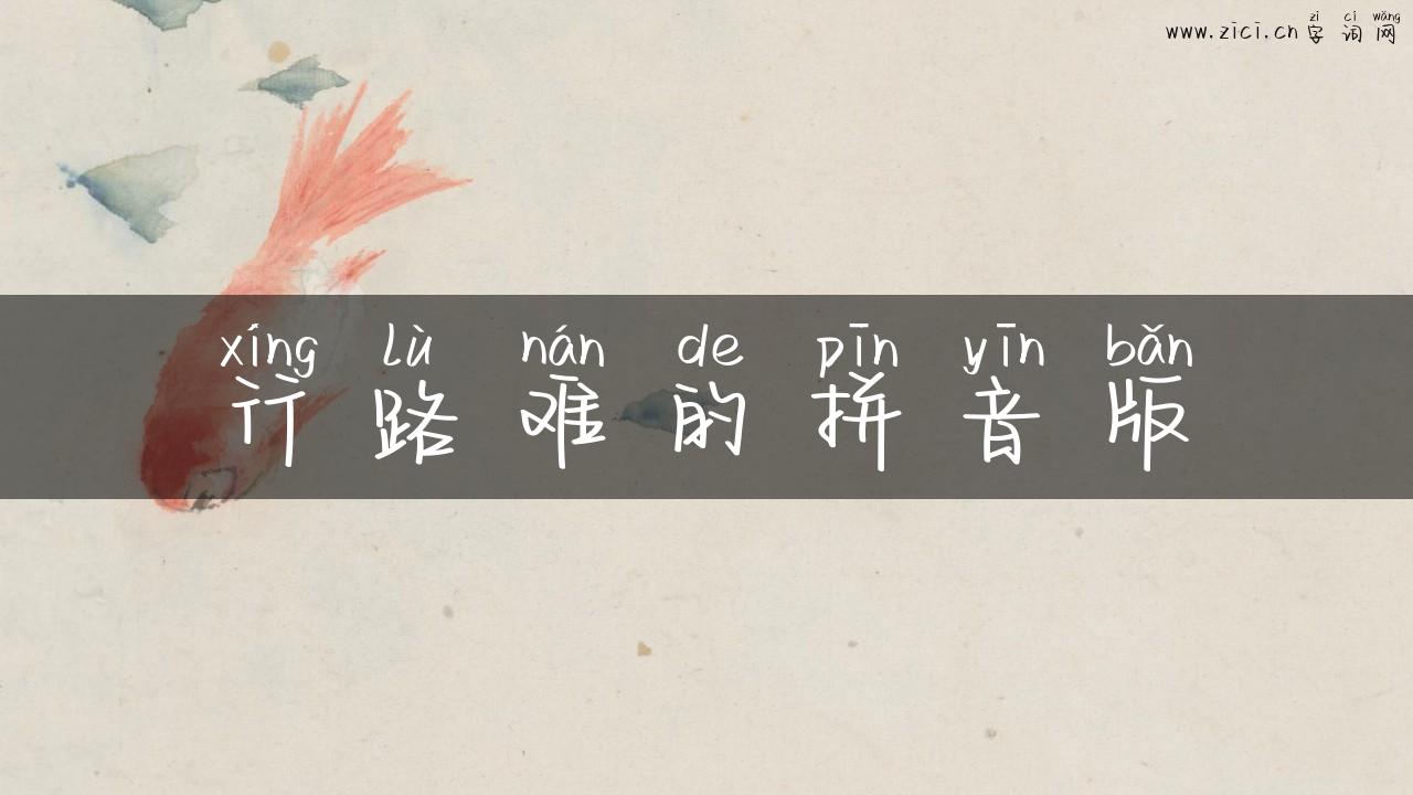 行路难的拼音版