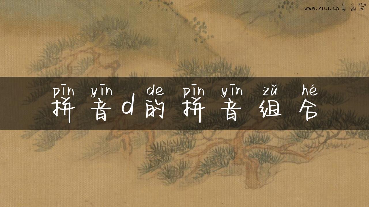拼音d的拼音组合