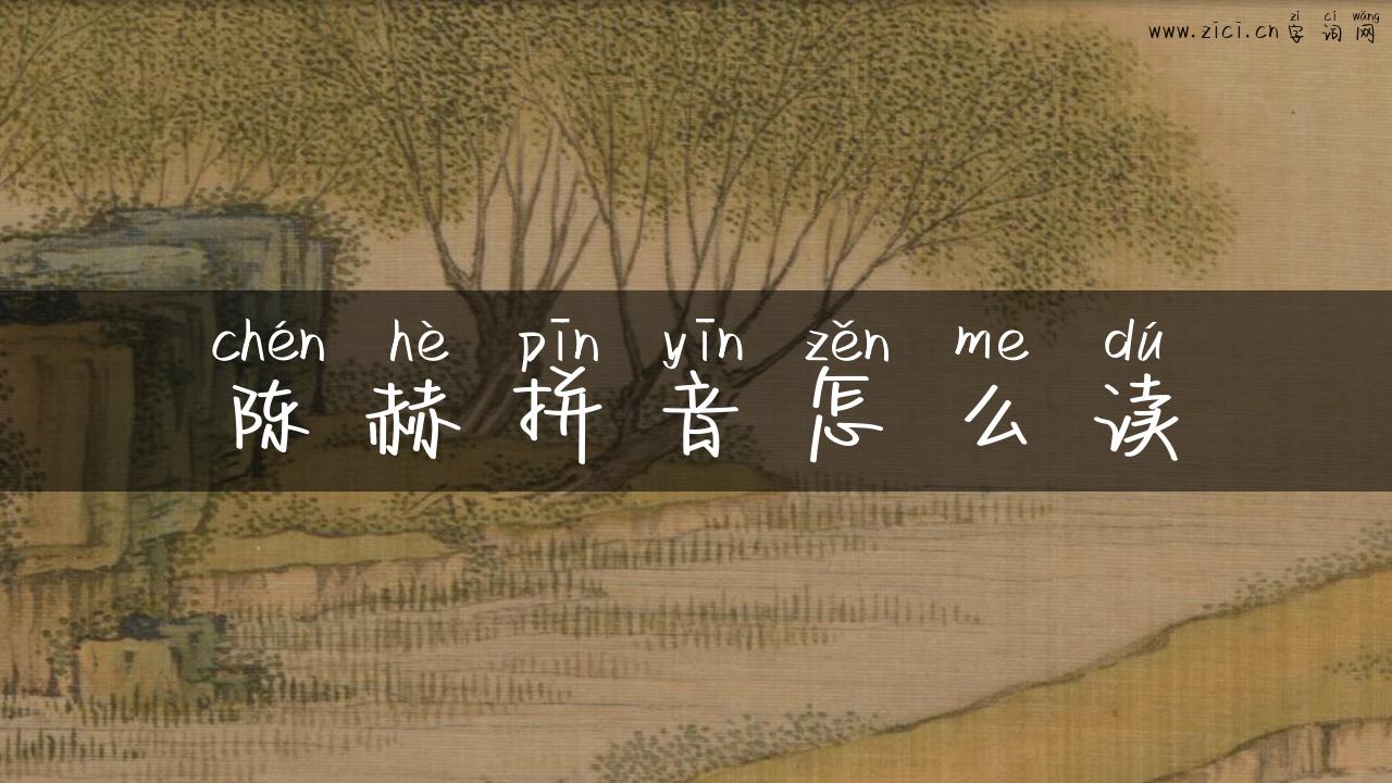 陈赫拼音怎么读