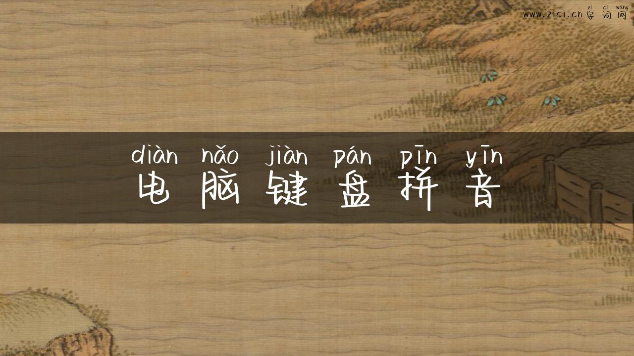 电脑键盘拼音