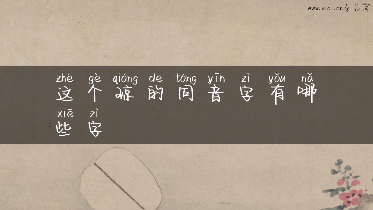 这个琼的同音字有哪些字