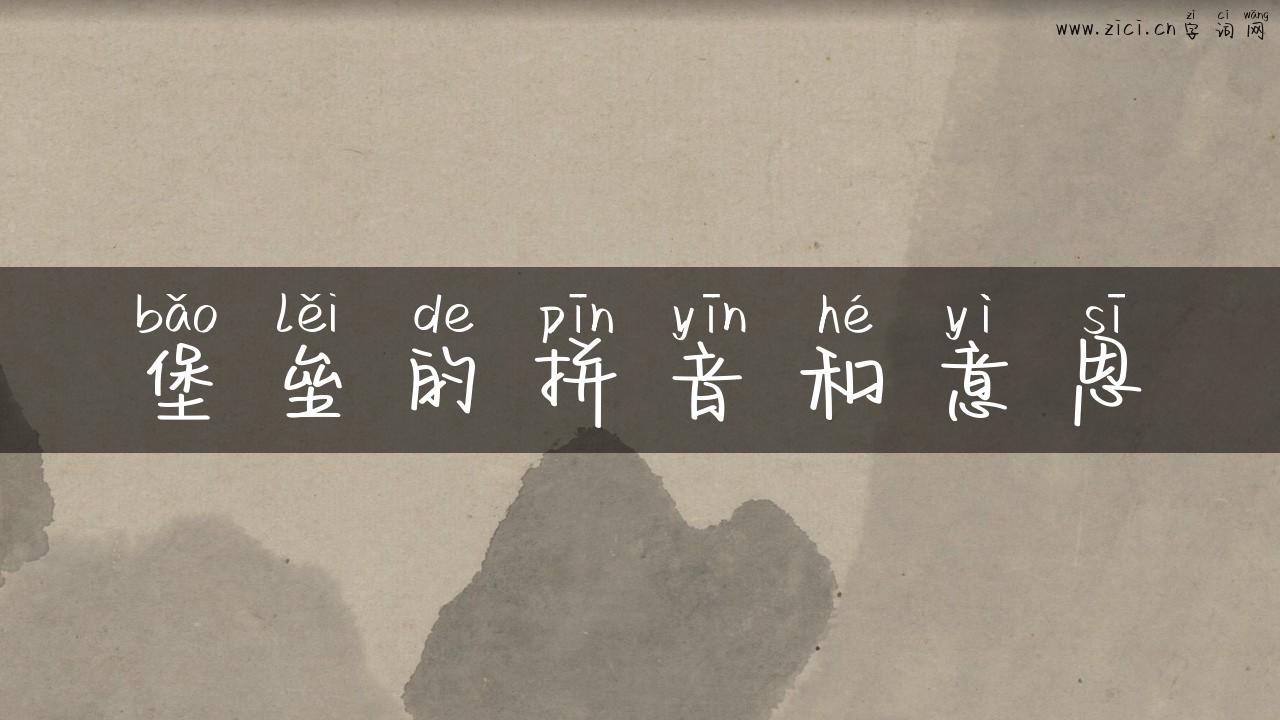 堡垒的拼音和意思