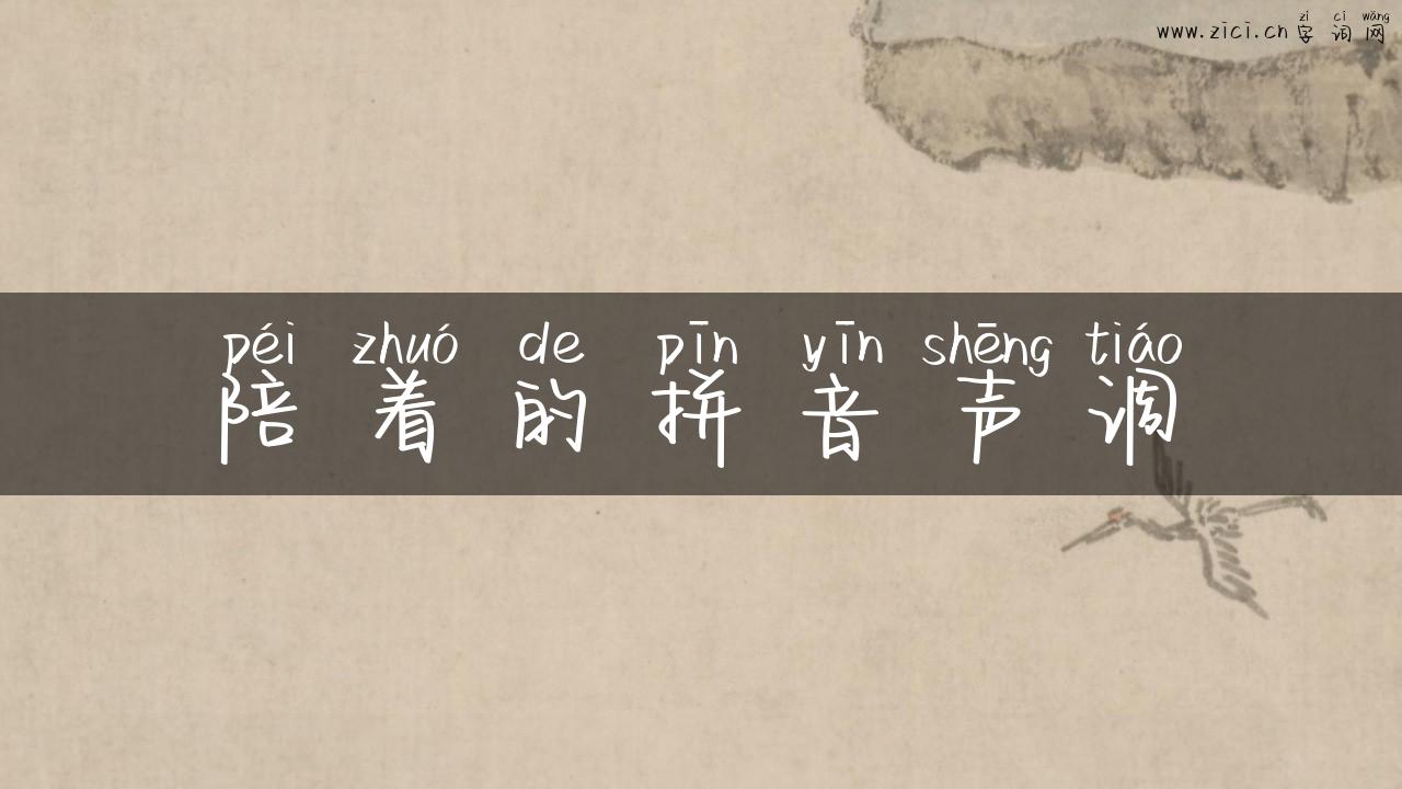 陪着的拼音声调