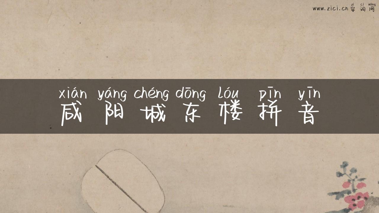 咸阳城东楼拼音