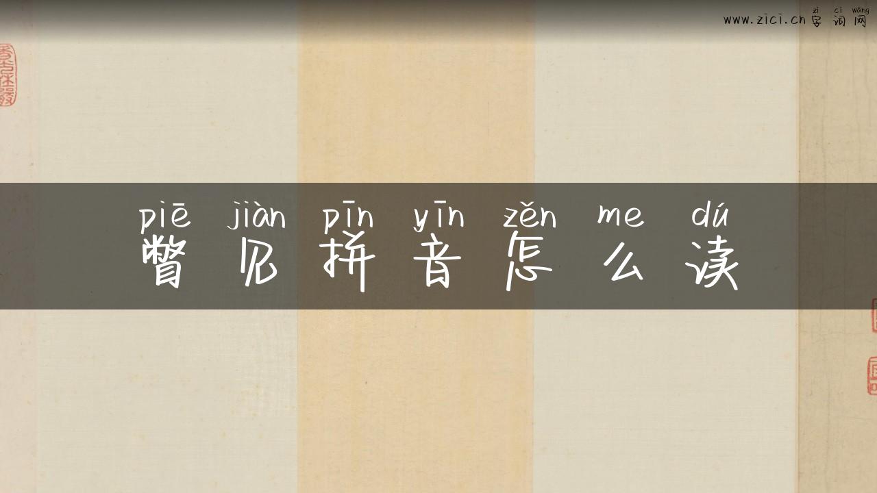 瞥见拼音怎么读