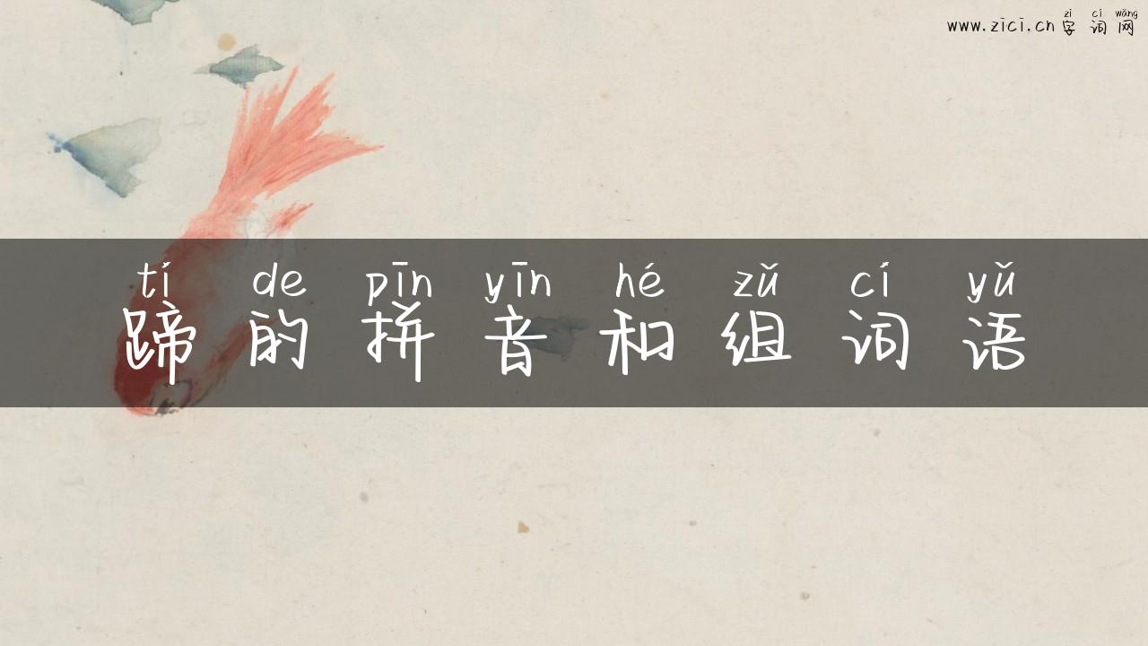 蹄的拼音和组词语