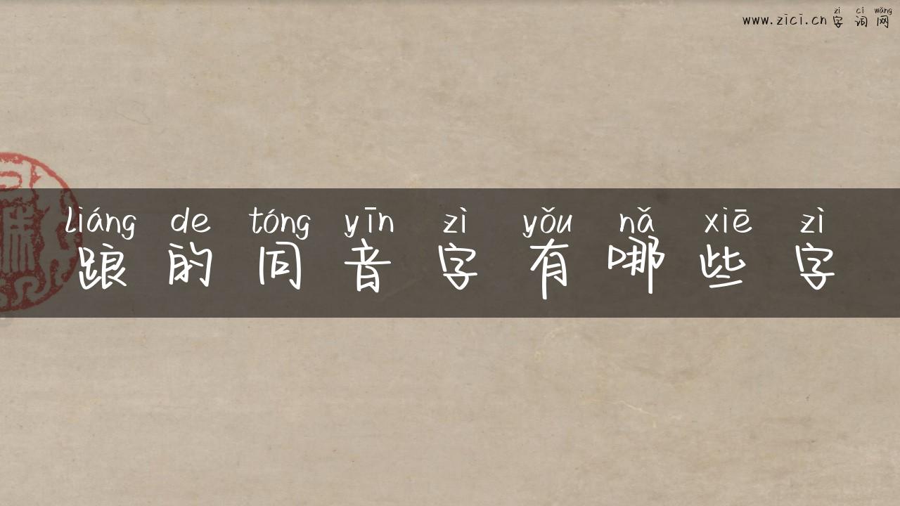 踉的同音字有哪些字
