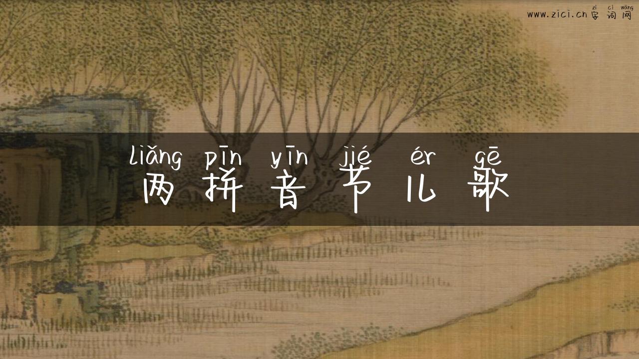 两拼音节儿歌